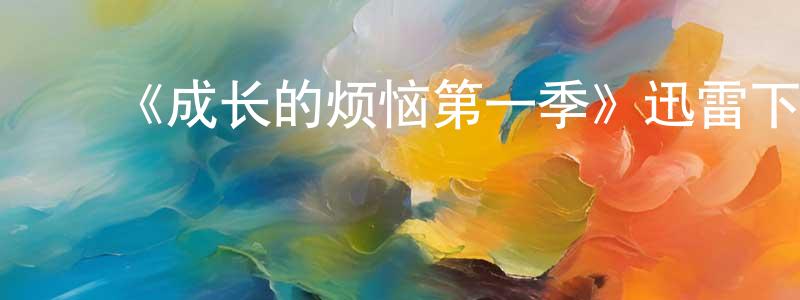 ﻿陈伟信发布﻿《成长的烦恼第一季》迅雷下载/在线观看-都市情感-美剧天堂